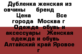 Дубленка женская из овчины ,XL,бренд Silversia › Цена ­ 15 000 - Все города, Москва г. Одежда, обувь и аксессуары » Женская одежда и обувь   . Алтайский край,Яровое г.